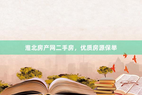 淮北房产网二手房，优质房源保举