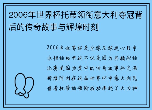 2006年世界杯托蒂领衔意大利夺冠背后的传奇故事与辉煌时刻