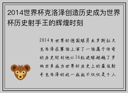 2014世界杯克洛泽创造历史成为世界杯历史射手王的辉煌时刻