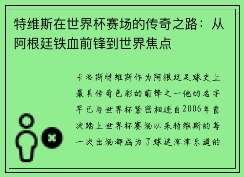 特维斯在世界杯赛场的传奇之路：从阿根廷铁血前锋到世界焦点