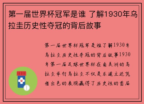第一届世界杯冠军是谁 了解1930年乌拉圭历史性夺冠的背后故事
