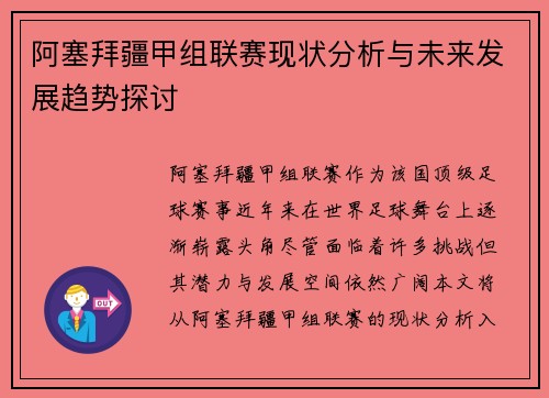 阿塞拜疆甲组联赛现状分析与未来发展趋势探讨