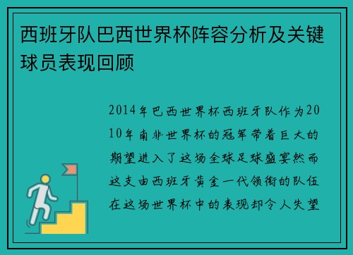 西班牙队巴西世界杯阵容分析及关键球员表现回顾