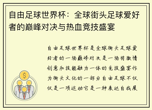 自由足球世界杯：全球街头足球爱好者的巅峰对决与热血竞技盛宴