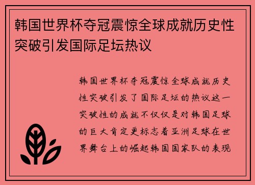 韩国世界杯夺冠震惊全球成就历史性突破引发国际足坛热议